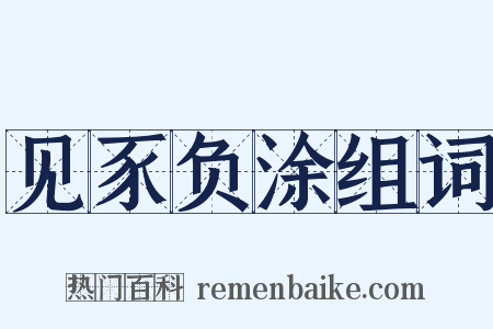 见豕负涂组词是什么意思的图片